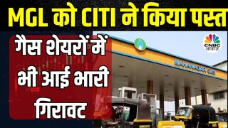 MGL Share Downfall Reason | Stock में 16% का Correction, CITI की Downgrade रिपोर्ट ने मचाया बवाल