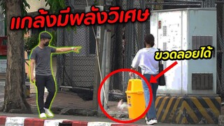 รายการเเกล้งคนตลกๆ! : เเกล้งเป็นคนมีพลังวิเศษ