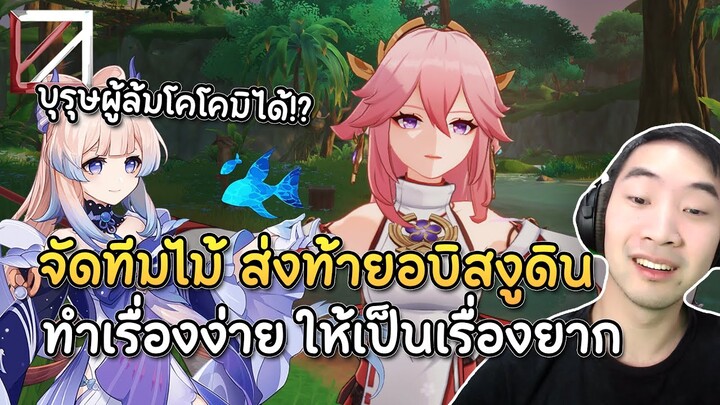 จัดทีมไม้ ส่งท้ายอบิสงูดิน ทำเรื่องง่ายให้เป็นเรื่องยาก!? | Genshin Impact Lakoi Play