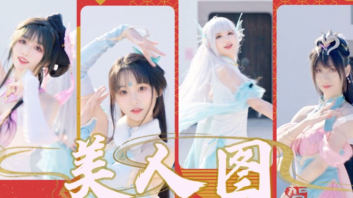 《美人图》王者荣耀四大美人 旗袍ver.【鸭崽受周】
