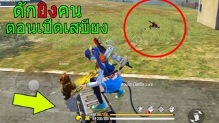 Free Fire ฟีฟายเอาชีวิตรอด ดักยิงคนตอนเปิดเสบียงแล้วขโมยของโคตรเกรียน!!! ฟีฟาย freefire
