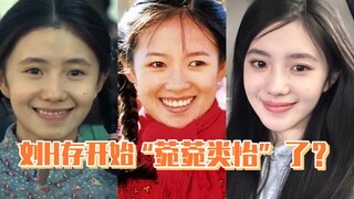 刘浩存开始“菀菀类怡”了？