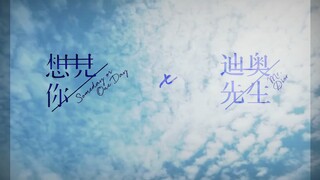 【想见你x迪奥先生】“未来过去，我只想见你。”｜景向谁依&羊仔