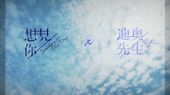 【想见你x迪奥先生】“未来过去，我只想见你。”｜景向谁依&羊仔