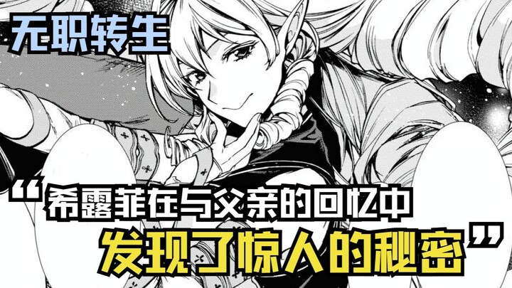 【无职漫画】76.5话：希露菲在与父亲的回忆中，发现了一个令人震惊的秘密！