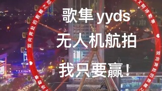 【磊迪】今天也是被鸟蛋们感动哭的一天！再次拿下榜单 八城聘礼 上次 山东摩天轮+无人机航拍奉上