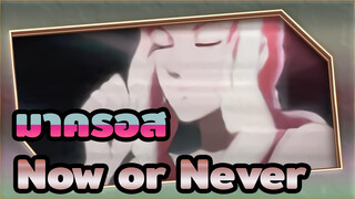 ปราการเวหา มาครอส| Now or Never