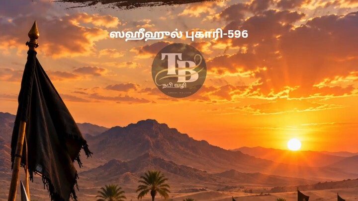 ஸஹீஹுல் புகாரி-596