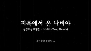 (동요 리믹스) 동심파괴 나비야