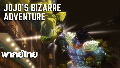 [พากย์ไทย] Jojo's Bizarre Adventure