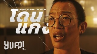 เบลล์ ขอบสนาม! เปิดใจท้ายคลิป / เบื้องหลัง : เดี๋ยวจะโดนโป้ง - NAMEMT x 1-FLOW ft. DEERLONG | YUPP!