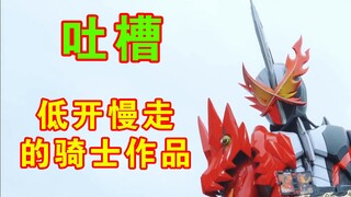 【假面骑士saber】 很一般的，很低开的，渐入佳境的骑士作品吐槽