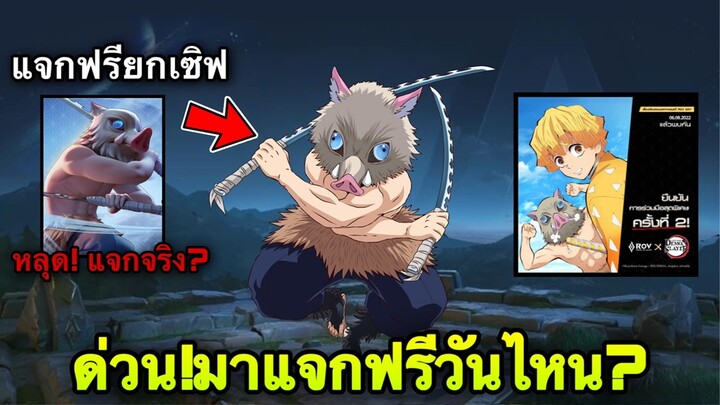 ROV : ด่วน! รับสกินฟรี Inosuke ดาบพิฆาตอสูร ฟรีถาวรทุกคน! สะสมเขี้ยว RoVxDemonSlayer