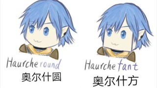 【FF14】雅·修特拉/俗·修特拉？