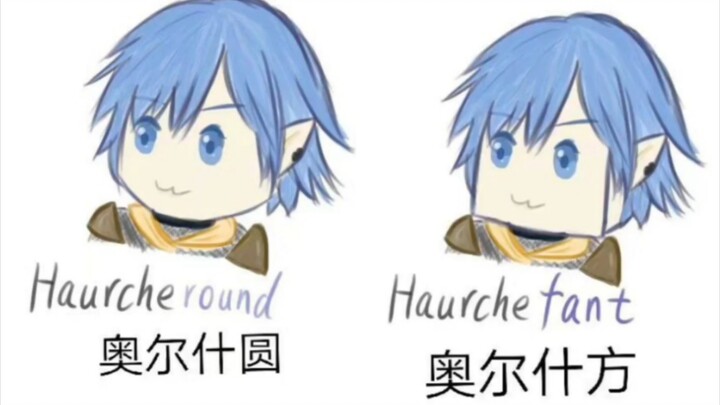 【FF14】雅·修特拉/俗·修特拉？
