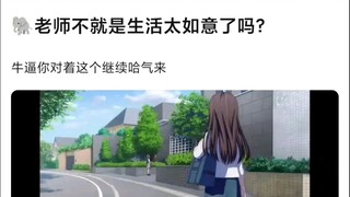 【MyGO/Mujica】大祥老师不就是生活太如意了吗，立希：发来