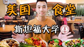 ฉันเข้าโรงอาหารมหาวิทยาลัยสแตนฟอร์ดได้แล้ว! บุฟเฟต์มหาวิทยาลัยอเมริกันกินอะไรกันบ้าง?