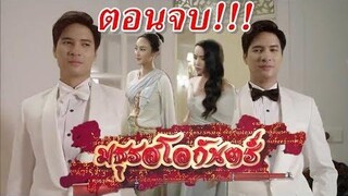 สปอยตอนก่อนจบ มธุรสโลกันตร์ EP13-15 (25-27 ตค62) การปรากฏตัวของพสุและเจ้าจ้อย!!!