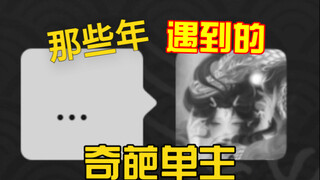 《最近总有人问我处理问题的时候有没有遇到什么奇葩》茅山上清佳巳黛月