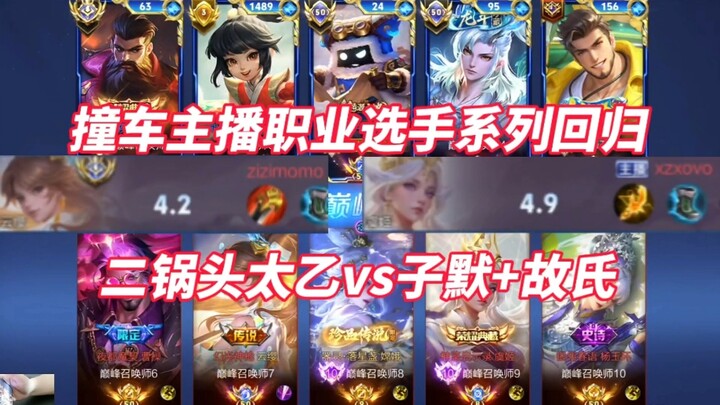 Er Guo Tou's battle against Tai Yi vs. three top-tier streamer masters—who would have guessed the en