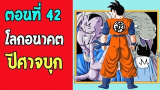 ตอนที่ 42 โลกอนาคต ปีศาจบุก !! #DragonballM [ ตอนพิเศษ] [fanmade] - OverReview