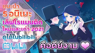 แนะนำ 5 อนิเมะโรแมนติก 2021 หาดูได้ในแอพ bilibili