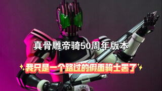 我只是一个路过的假面骑士罢了，真骨雕帝骑50周年版本，小明哥来啦