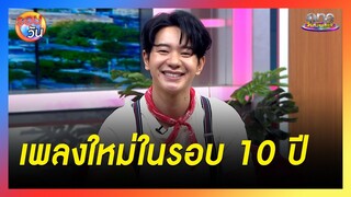 "ไอซ์" คัมแบ็กออกเพลงใหม่ในรอบ 10 ปี | รอบวัน 2024