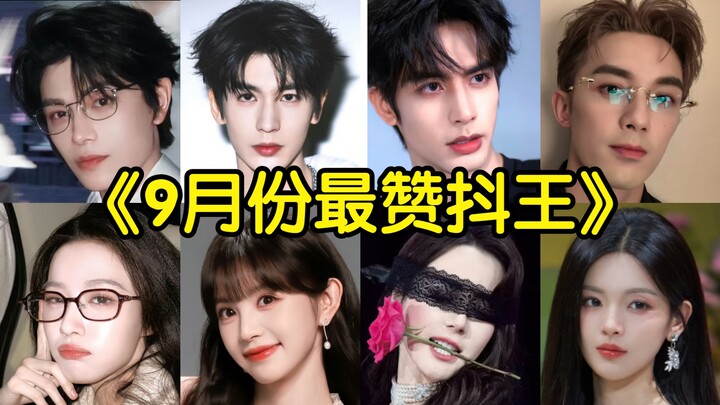 Roundup: In September, which celebrity’s Douyin video received the most likes?