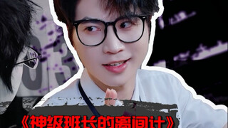 神级班长的离间计