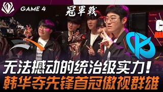 HLE vs KC: Unshakable Dominance! Hanwha Claims First Vanguard Title, Towering Above All! Game 4 | 20