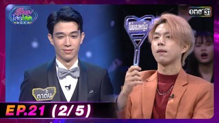 รู้ไหมใครโสด 2024 | Ep.21 (2/5) | 16 มิ.ย. 67 | one31