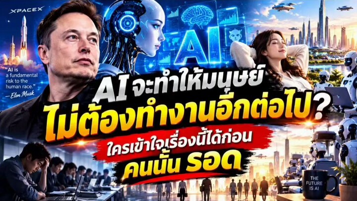 🤖 AI จะทำให้มนุษย์ไม่ต้องทำงานอีกต่อไป?