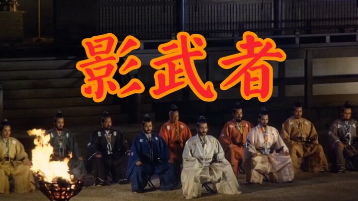 每一帧都是热爱—《影武者》