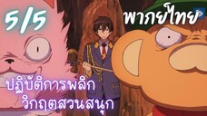 ปฏิบัติการพลิกวิกฤตสวนสนุก Ep.5/5 พากย์ไทย