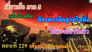 เสี่ยวเอ้อ อนิเมะ ภาค5 ตอนที่229 ll จักรพรรดิอสูรคริสตัล ได้ล่วงลับไปแล้ว