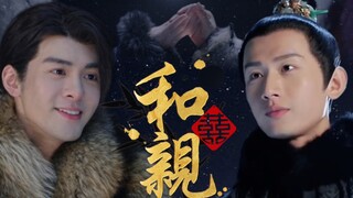 【长篇｜边塞和亲】和  亲｜王小石X萧承煦｜