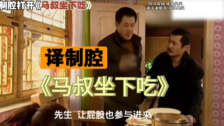 The dubbed-voice style kicks in: “Uncle Ma, please have a seat and eat.”