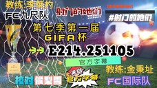 射击之星 E214.251105 中字