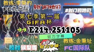 射击之星 E214.251105 中字