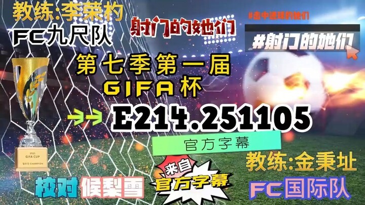 射击之星 E214.251105 中字