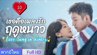 เธอคือเพลงรักฤดูหนาว Ep10 Love Song in Winter  HD1080P พากย์ไทย [2024]