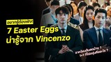 7 Easter Eggs น่ารู้จาก Vincenzo