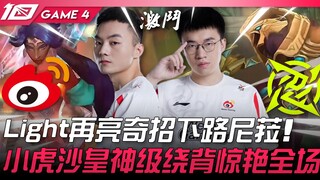 WBG vs NIP 不藏了！ Light再亮奇招下路尼菈！小虎沙皇神级绕背惊艳全场！ Game 4 | 2023 LPL夏季季后赛精华