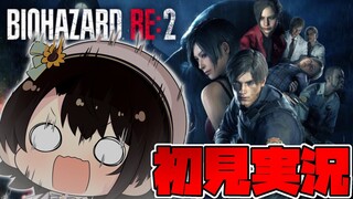 【＃4】バイオハザードRE2するしゅばああああああああああああああああああああああああああ！！！！！！：BIOHAZARD RE:2【ホロライブ/大空スバル】