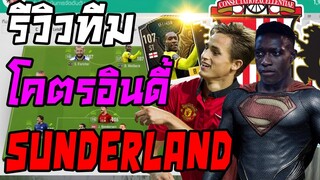 มหาเทพจุติ!! รีวิวทีมอินดี้ Sunderland ฟูลทีม!! เมื่อ 2 มหาเทพโคจรมาเจอกัน อะไรจะเกิดขึ้น??