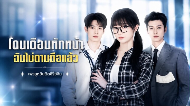 [ ซับไทย ] โดนเดือนหักหน้า ฉันไม่ตามตื้อแล้ว