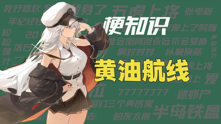 【Meme Knowledge】Butter Route