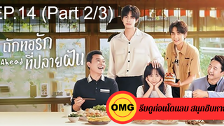 ซีรี่ย์จีนGo Ahead (2020) ถักทอรักที่ปลายฝัน EP14_2