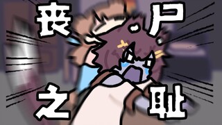 【糠米der/耗油HYoo】被人类咬了的话丧尸生涯就结束了吧